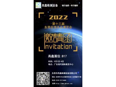 2022年中国第十三届东莞台湾名品博览会9月强势归来!东莞高鑫邀请您莅临参观。